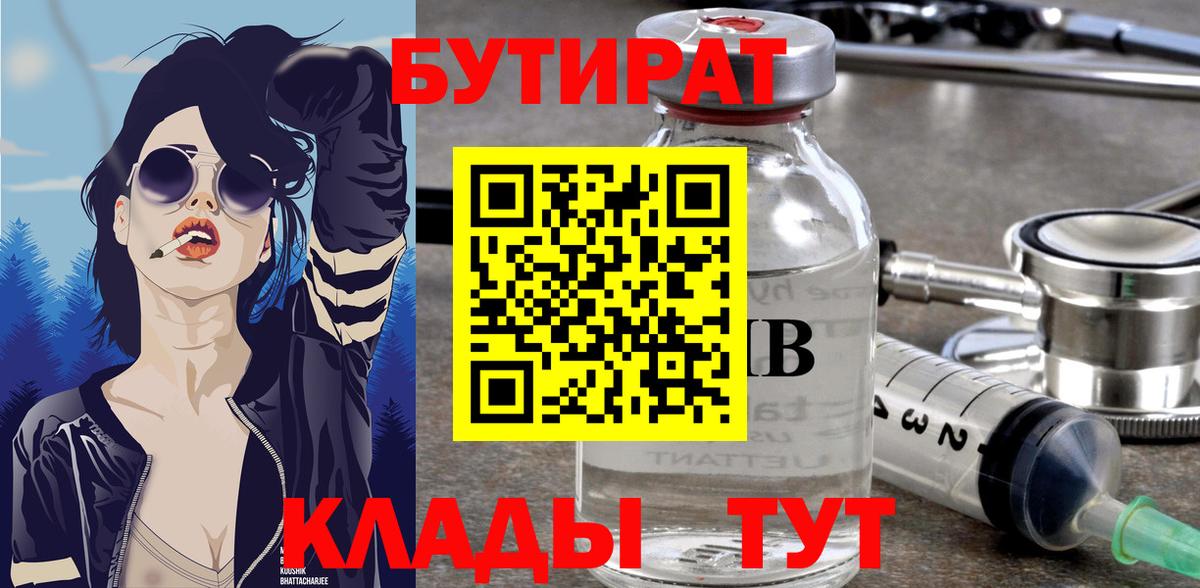 БУТИРАТ 1.4BDO  Вход с VPN  Железногорск 