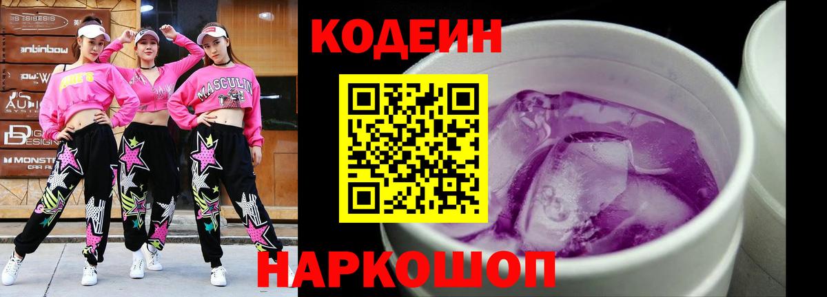 Кодеин напиток Lean (лин) Железногорск